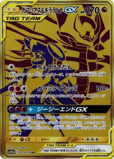 Garchomp & Giratina GX - 225/173 card art
