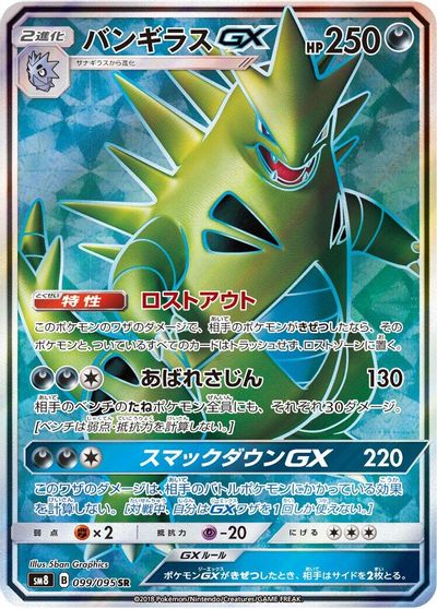 Tyranitar GX - 099/095 card art