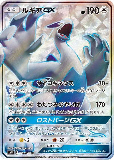 Lugia GX - 100/095 card art