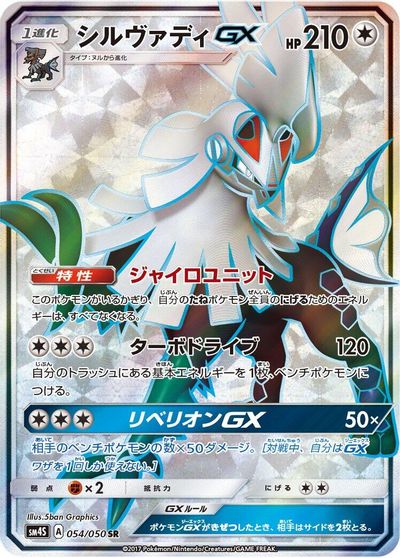 Silvally GX - 054/050 card art