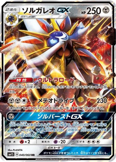 Solgaleo GX - 040/060 card art