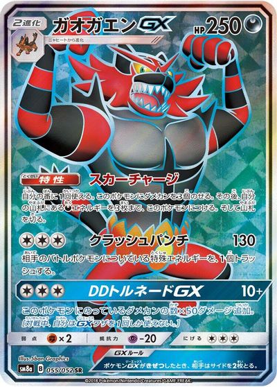 Incineroar GX - 055/052 card art