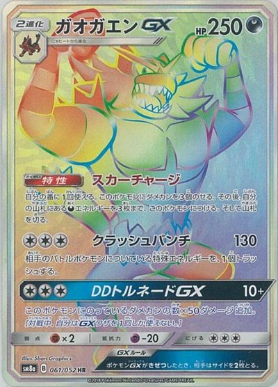 Incineroar GX - 061/052 card art