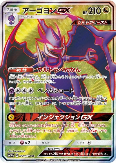 Naganadel GX - 058/054 card art