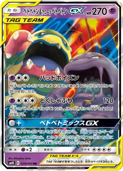 Muk & Alolan Muk GX - 029/095 card art
