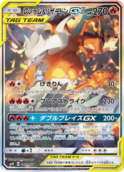 Reshiram & Charizard GX - 097/095 card art