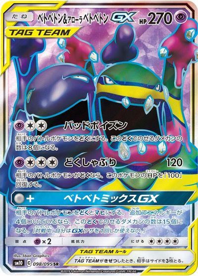 Muk & Alolan Muk GX - 098/095 card art