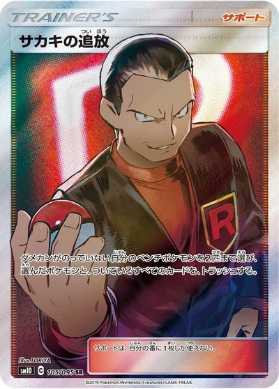 Giovanni's Exile - 105/095 card art