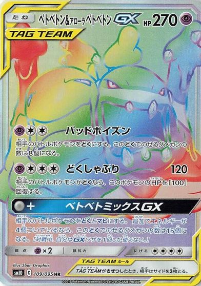 Muk & Alolan Muk GX - 109/095 card art