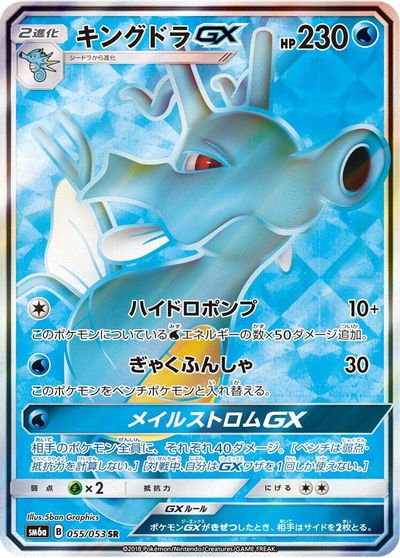 Kingdra GX - 055/053 card art