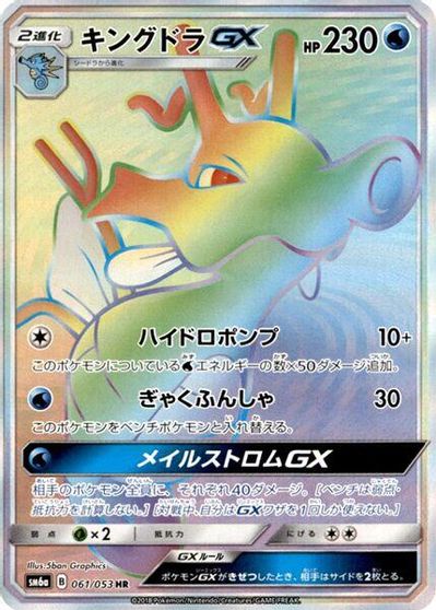 Kingdra GX - 061/053 card art