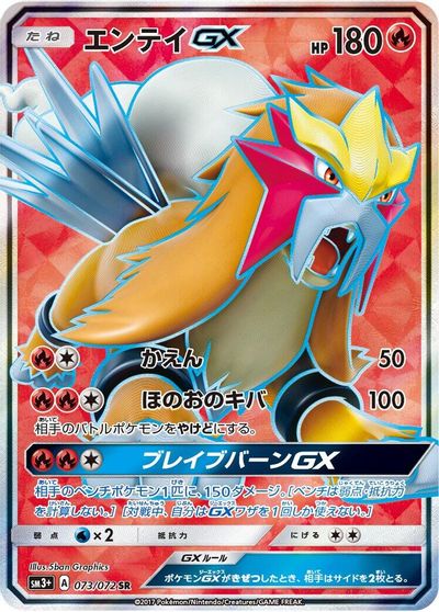 Entei GX - 073/072 card art