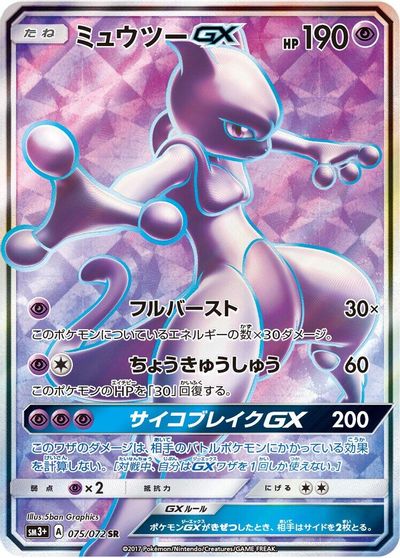Mewtwo GX - 075/072 card art
