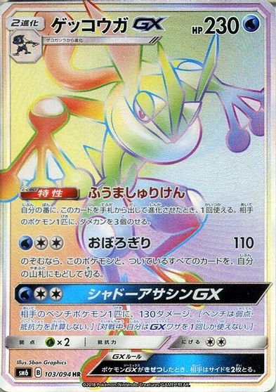 Greninja GX - 103/094 card art