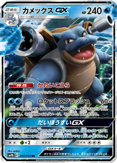 Blastoise GX - 010/054 card art