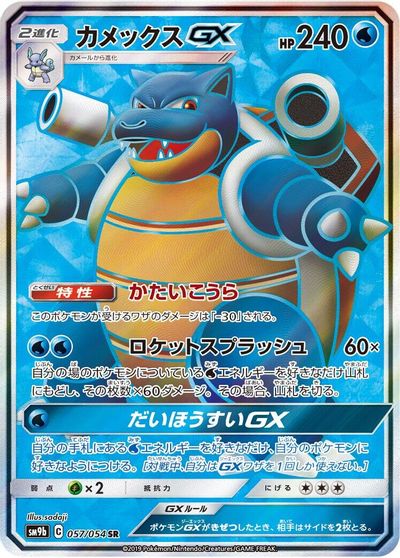 Blastoise GX - 057/054 card art