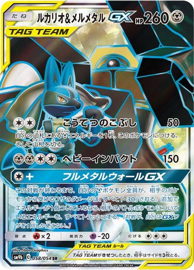 Lucario & Melmetal GX - 058/054 card art