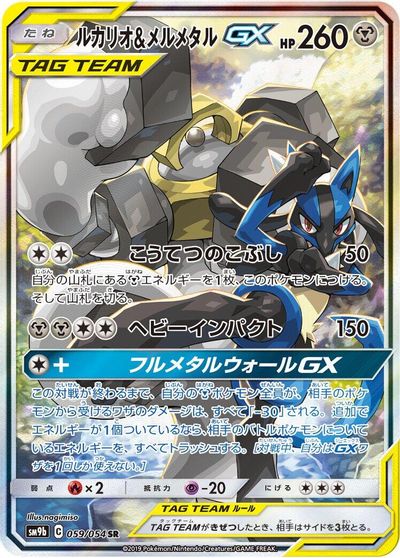Lucario & Melmetal GX - 059/054 card art