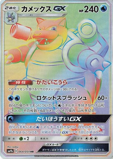 Blastoise GX - 064/054 card art