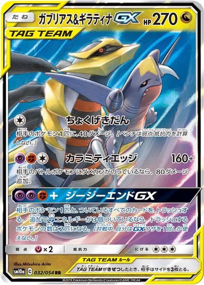 Garchomp & Giratina GX - 032/054 card art