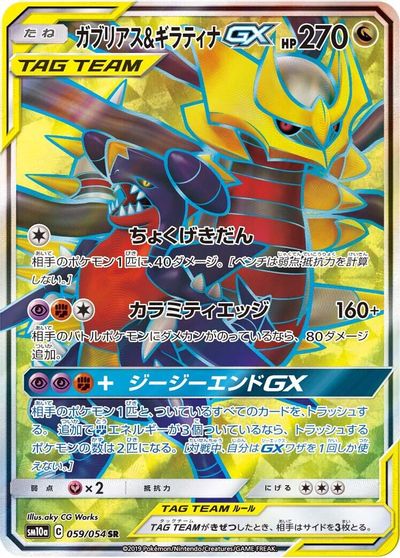 Garchomp & Giratina GX - 059/054 card art