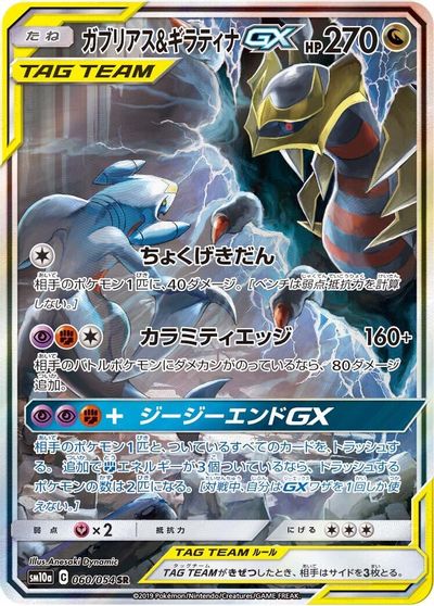 Garchomp & Giratina GX - 060/054 card art