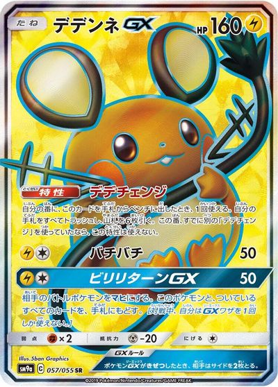 Dedenne GX - 057/055 card art