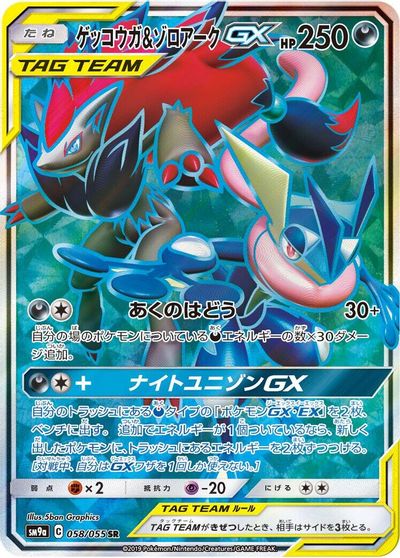 Greninja & Zoroark GX - 058/055 card art