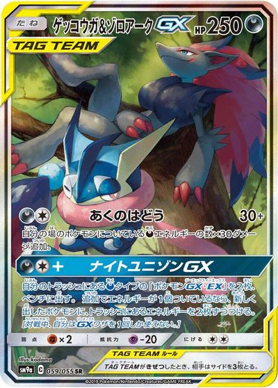 Greninja & Zoroark GX - 059/055 card art