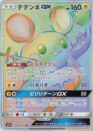 Dedenne GX - 065/055 card art
