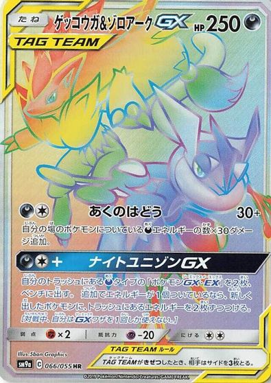 Greninja & Zoroark GX - 066/055 card art