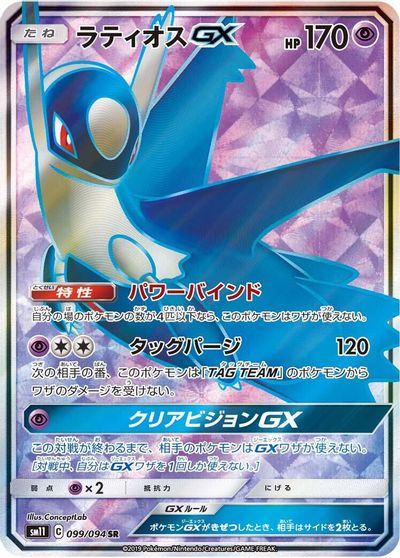 Latios GX - 099/094 card art