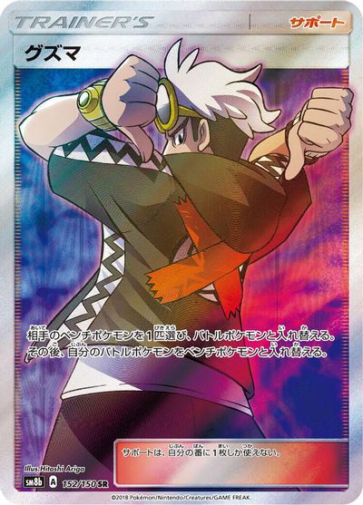 Guzma - 152/150 card art