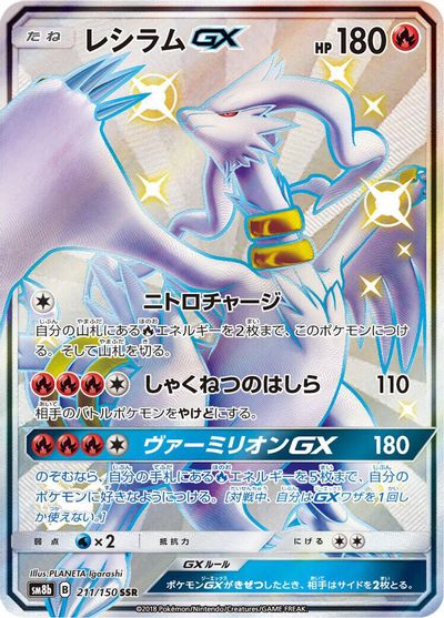 Reshiram GX - 211/150 card art