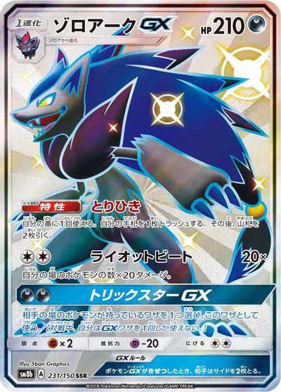 Zoroark GX - 231/150 card art