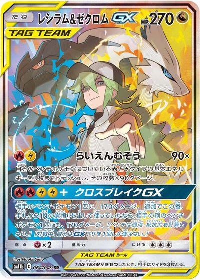 Reshiram & Zekrom GX - 064/049 card art
