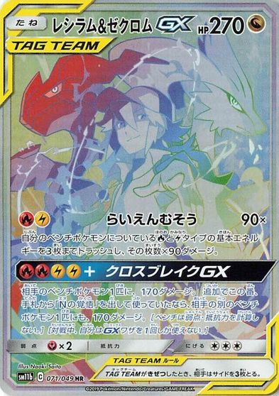 Reshiram & Zekrom GX - 071/049 card art