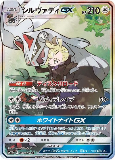 Silvally GX - 065/049 card art