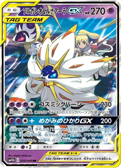 Solgaleo & Lunala GX - 020/049 card art