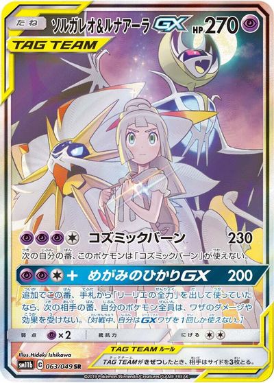 Solgaleo & Lunala GX - 063/049 card art