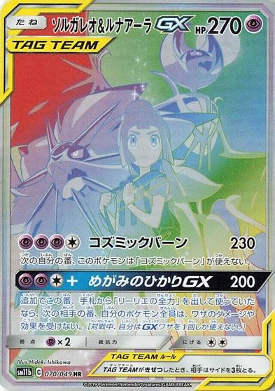 Solgaleo & Lunala GX - 070/049 card art