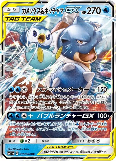 Blastoise & Piplup GX - 016/064 card art