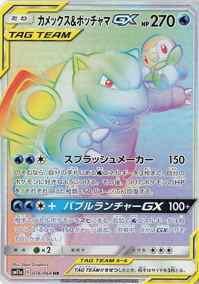 Blastoise & Piplup GX - 076/064 card art