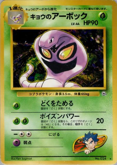Koga's Arbok card art