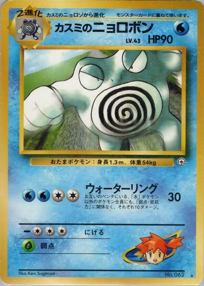 Misty's Poliwrath card art