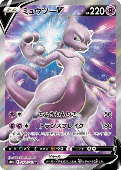 Mewtwo V - 073/071 card art