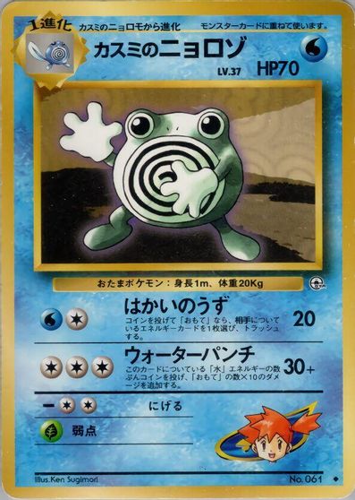 Misty's Poliwhirl card art