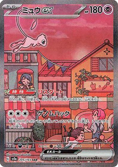 Mew ex - 205/165 card art