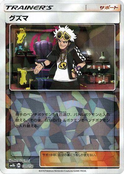 Guzma - 130/150 (Mirror Holofoil) card art
