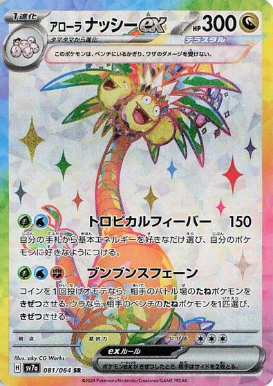 Alolan Exeggutor ex - 081/064 card art